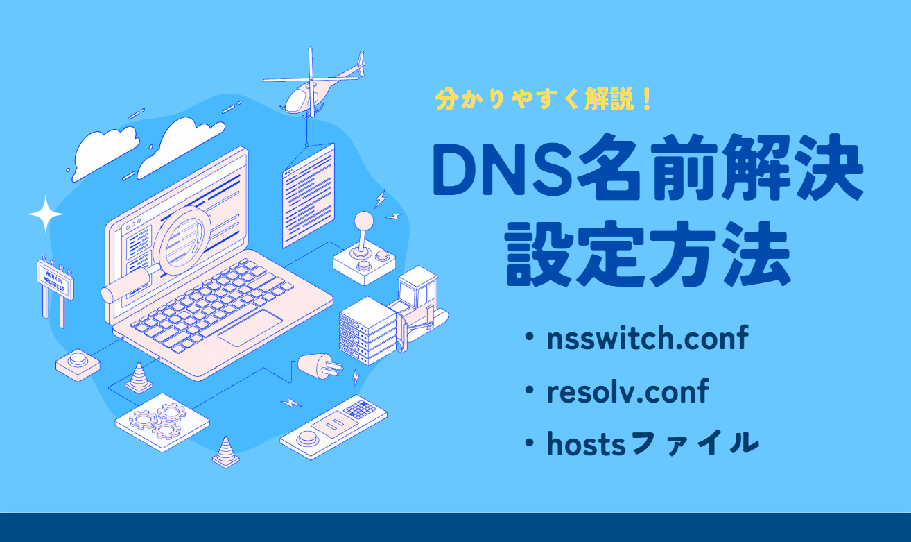 【Linux】DNS名前解決の設定方法　(nsswitch.conf　resolv.conf　hosts)