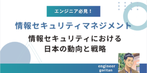 情報セキュリティにおける日本の動向と戦略