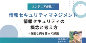 情報セキュリティの概念と考え方