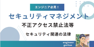 不正アクセス禁止法などのセキュリティ関連の法律