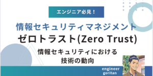 ゼロトラスト（Zero Trust）情報セキュリティにおける技術の動向