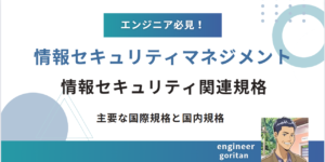 情報セキュリティ規格