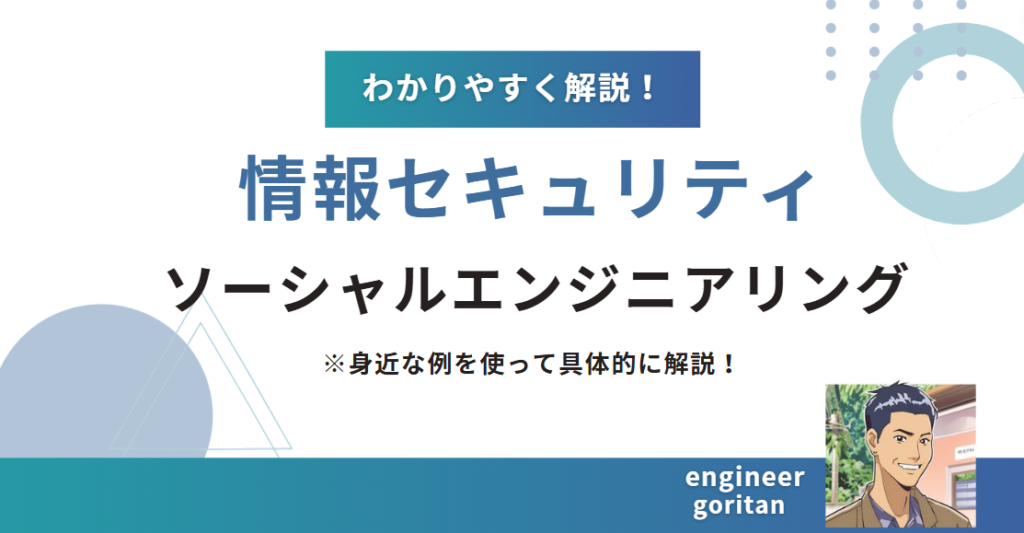 ソーシャルエンジニアリングについて分かりやすく説明！