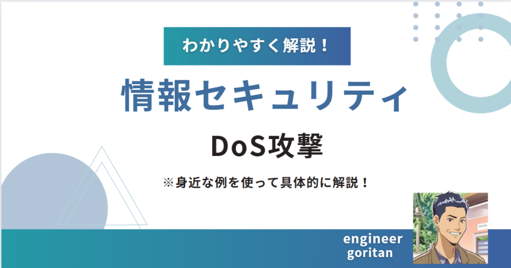 DoS攻撃について分かりやすく解説！