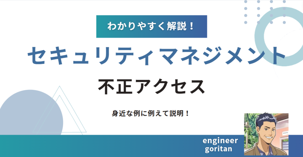 不正アクセスについて分かりやすく説明！