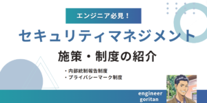 内部統制の実施基準、プライバシーマーク制度