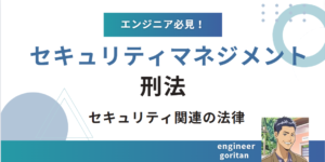 刑法、情報セキュリティ関連の法律