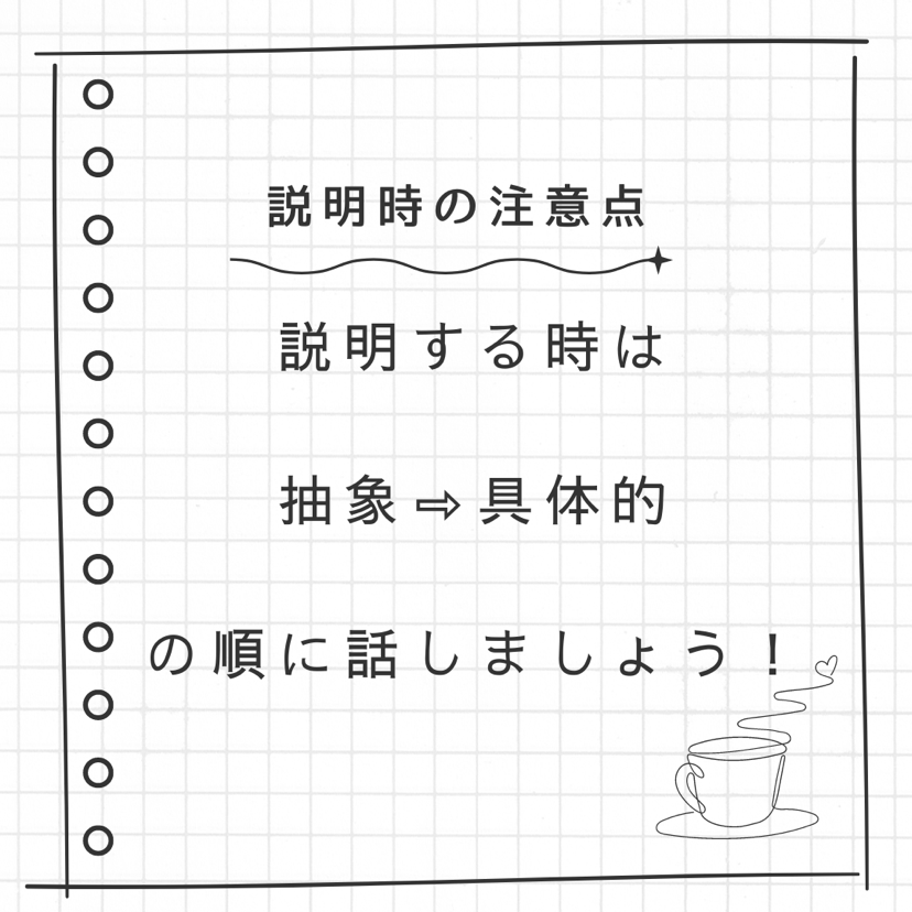 説明するときの注意点