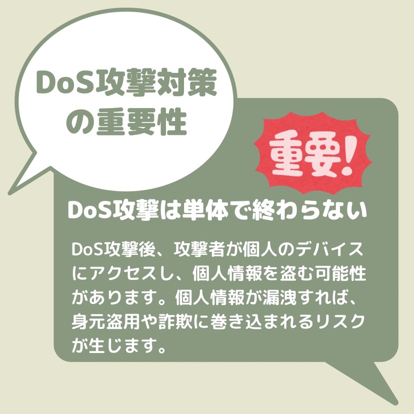 DoS攻撃の対策の重要性