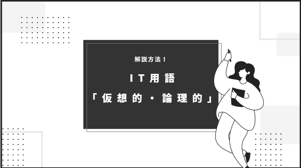 IT用語の仮想的、論理的について指導手順を解説！