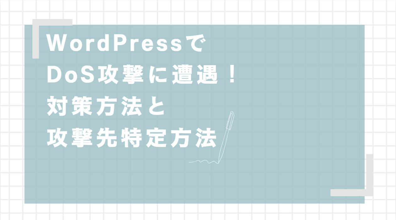 WordPressでDoS攻撃に遭遇！その時に攻撃先を特定した方法と再発防止対策を現役エンジニアが教えます！