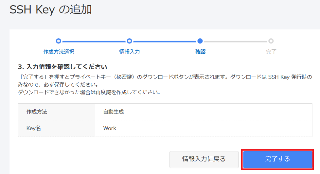SSH Key追加確認画面