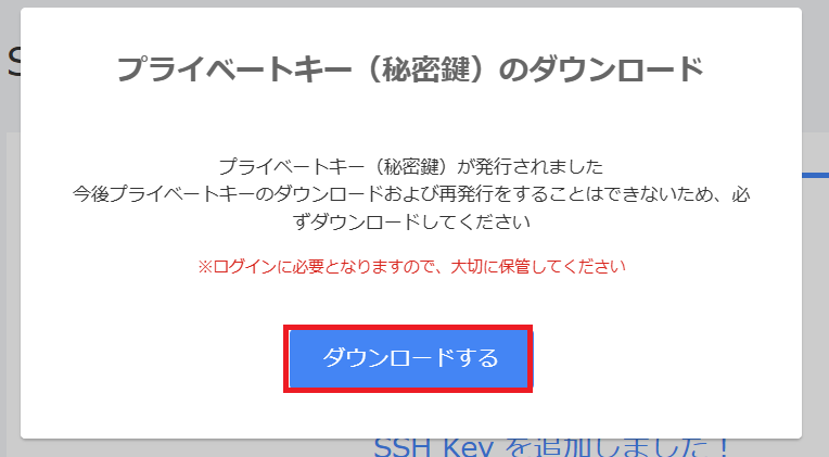 秘密鍵ダウンロード画面