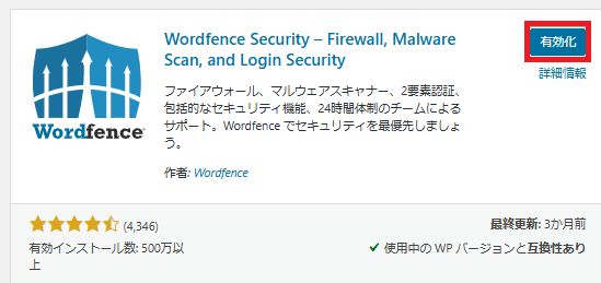 Wordfence Security有効化画面