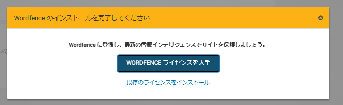 「Wordfence Securityライセンスを入手」の画面