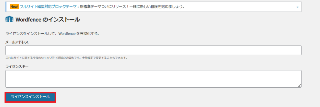 Wordfence Securityライセンス登録画面6