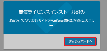 Wordfence Securityライセンス登録完了