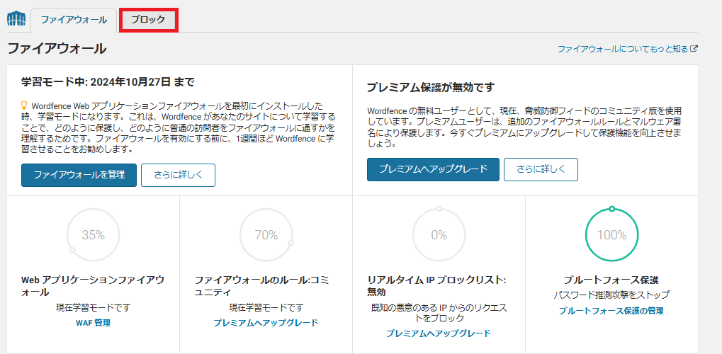 Wordfence攻撃元IPアドレスをブロック設定2