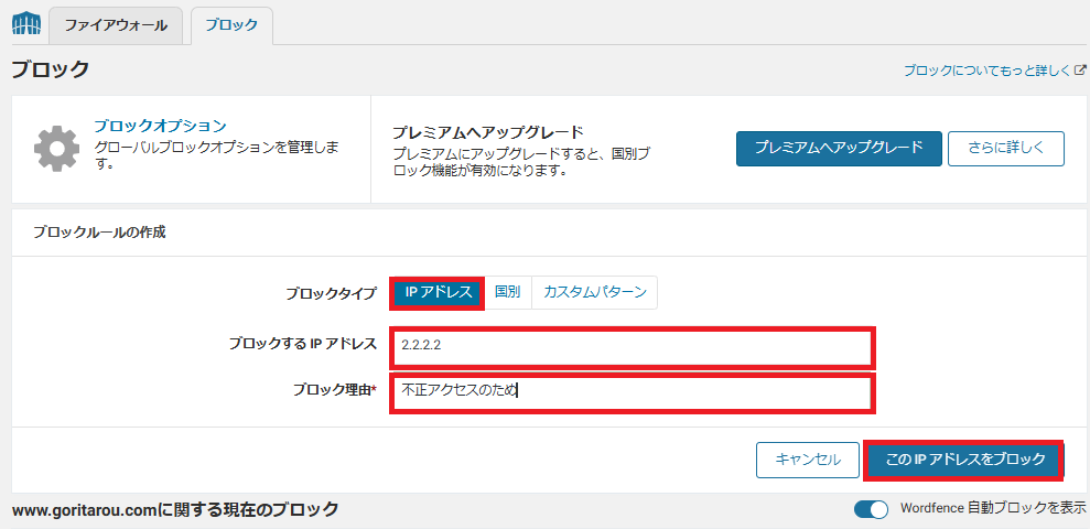 Wordfence攻撃元IPアドレスをブロック設定3