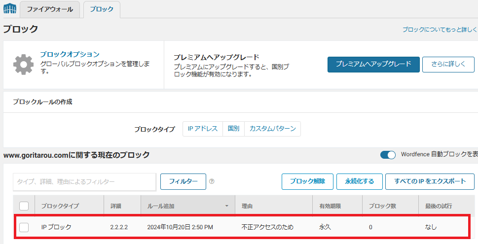 Wordfence攻撃元IPアドレスをブロック設定4