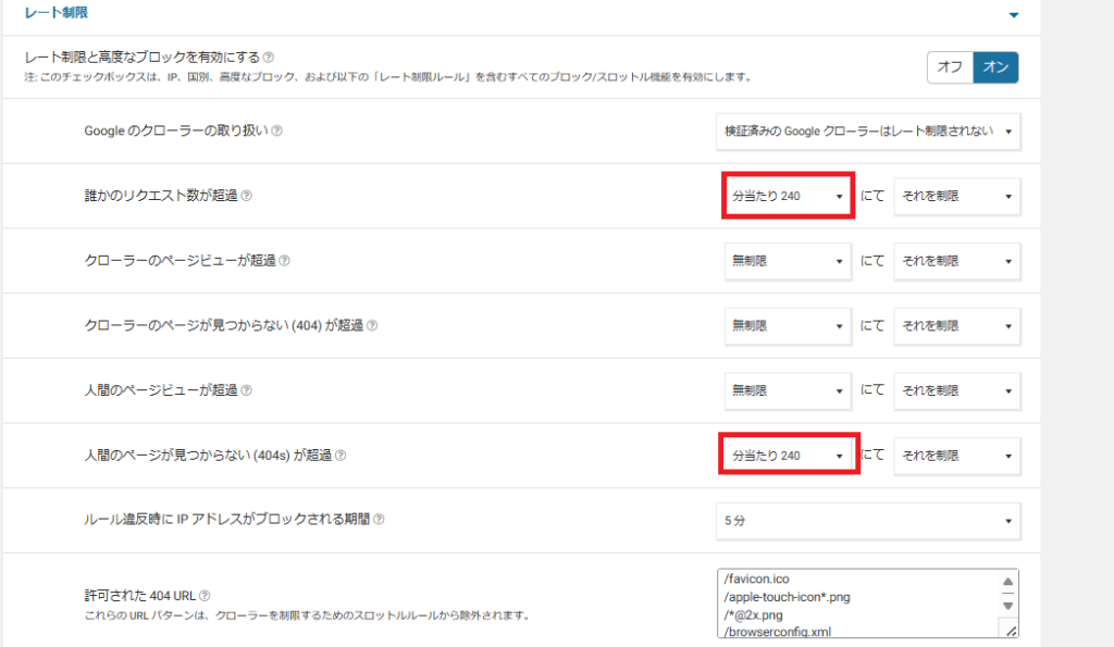 Wordfenceレートリミット設定3