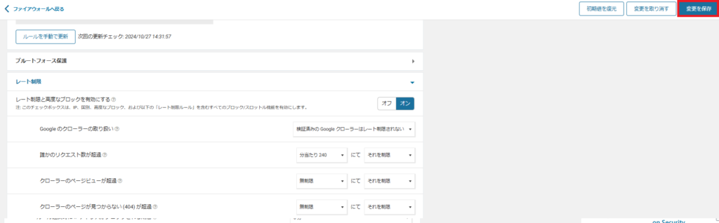 Wordfenceレートリミット設定4