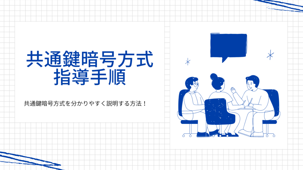 共通鍵暗号方式の指導手順