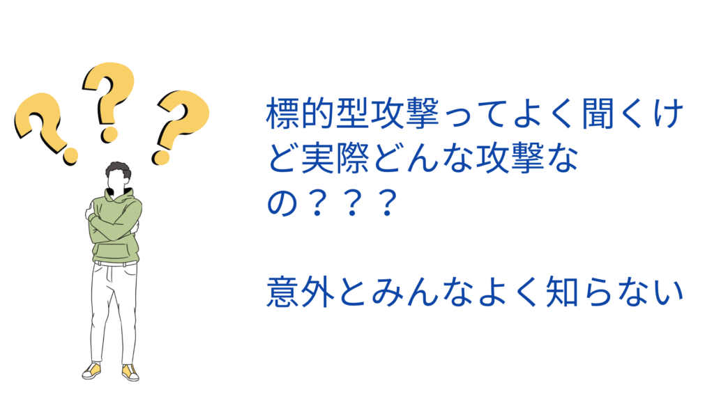 標的型攻撃についてわかっている人は意外と少ない