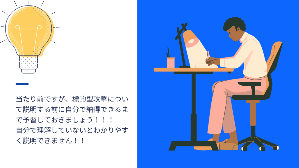 説明する前に標的型攻撃について予習しましょう！
自分でちゃんと理解していないと聞き手にわかりやすく説明できません。