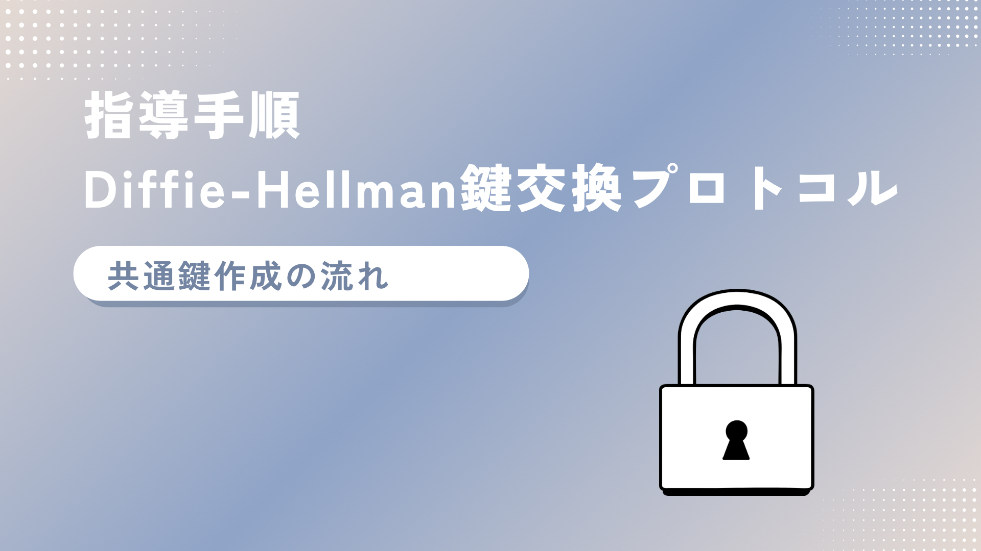 指導手順 Diffie-Hellman鍵交換プロトコル