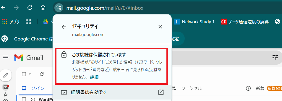 https通信で通信が暗号化されている証拠