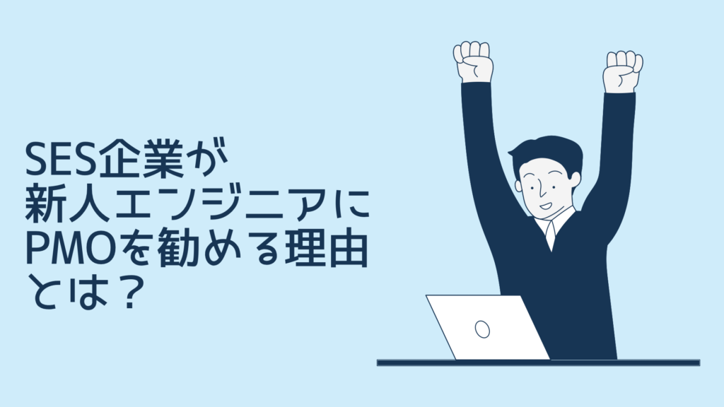 SES 企業が新人エンジニアにPMO業務の案件を任せたがる理由とは？