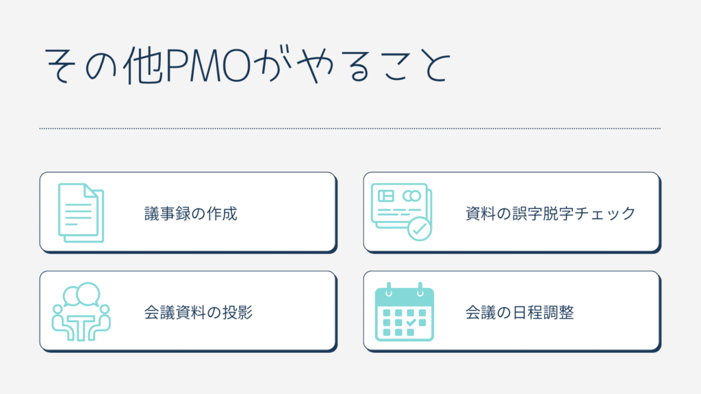 その他PMOがやることとしては、議事録の作成、資料の誤字脱字チェック、会議資料の投影、会議等の日程調整などです。