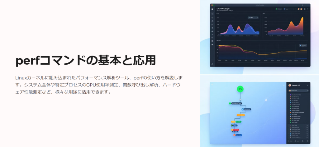 perfコマンドの基本と応用

Linuxカーネルに組み込まれたパフォーマンス解析ツール、perfの使い方を解説します。システム全体や特定プロセスのCPU使用率測定、関数呼び出し解析、ハードウェア性能測定など、様々な用途に活用できます。