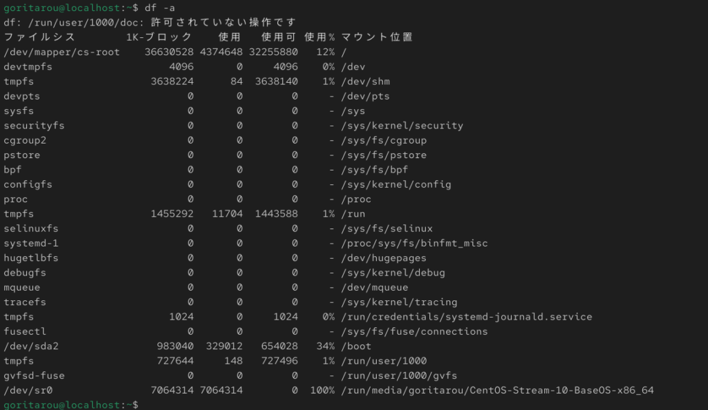 Centosにおけるdf -aコマンドの実際の出力結果