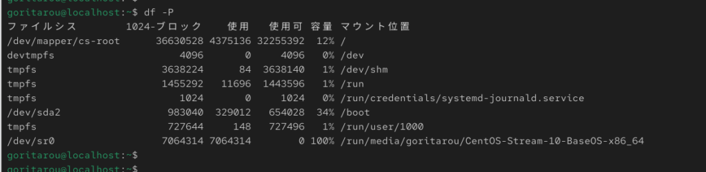 Centosにおけるdf -Pコマンドの実際の出力結果