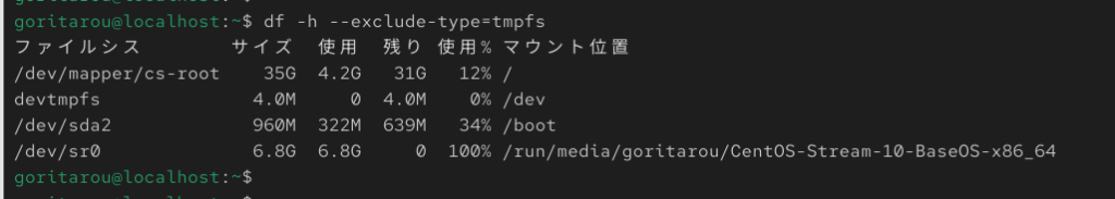 Centosにおけるdf -h --exclude-type=tmpfsコマンドの実際の出力結果