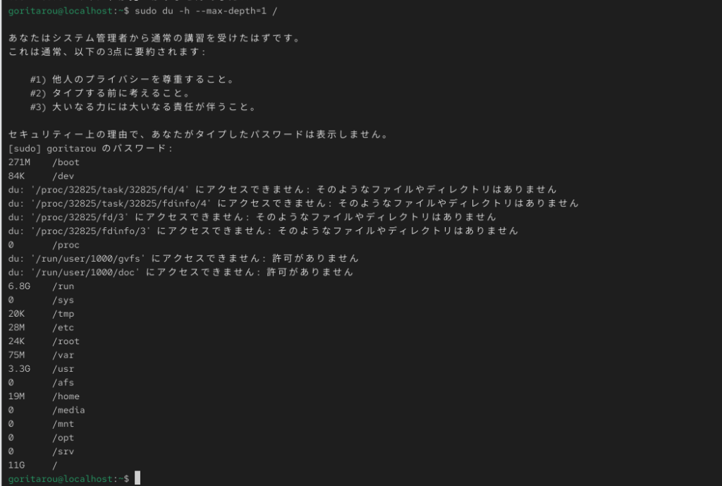 Centosにおけるdu -h --max-depth=1 /コマンドの実際の出力結果