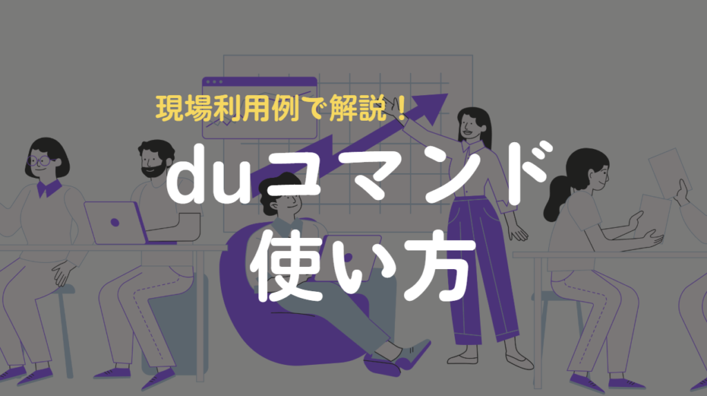 duコマンド
使い方
現場利用例で解説！