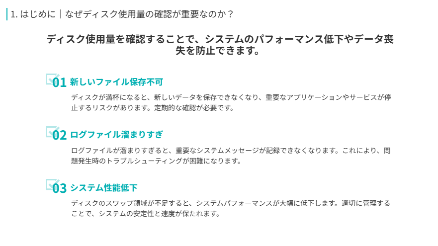 ディスク使用量確認の重要性
ディスク使用量を確認することで、システムのパフォーマンス低下やデータ喪失を防止できます。
新しいファイル保存不可
ディスクが満杯になると、新しいデータを保存できなくなり、重要なアプリケーションやサービスが停止するリスクがあります。定期的な確認が必要です。
ログファイル溜まりすぎ
ログファイルが溜まりすぎると、重要なシステムメッセージが記録できなくなります。これにより、問題発生時のトラブルシューティングが困難になります。
システム性能低下
ディスクのスワップ領域が不足すると、システムパフォーマンスが大幅に低下します。適切に管理することで、システムの安定性と速度が保たれます。