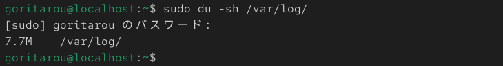 du -sh /var/logの実際の出力結果