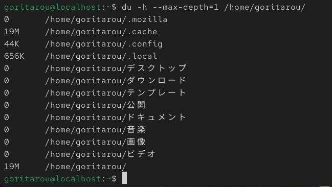 du -h --max-depth=1 /home/userの上記の出力結果