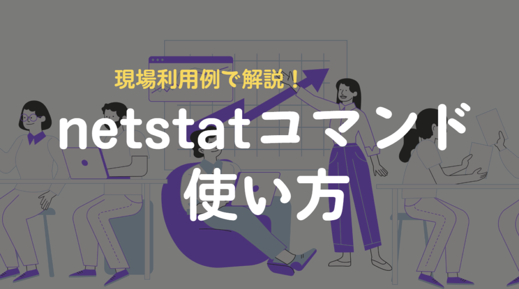 netstatコマンドの使い方