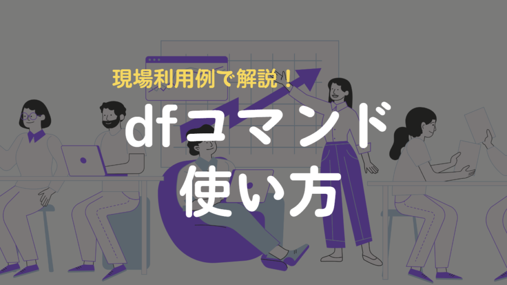 dfコマンド
使い方
現場利用例で解説！