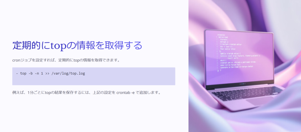 定期的にtopの情報を取得する

cronジョブを設定すれば、定期的にtopの情報を取得できます。

- top -b -n 1 >> /var/log/top.log


例えば、1分ごとにtopの結果を保存するには、上記の設定を crontab -e で追加します。