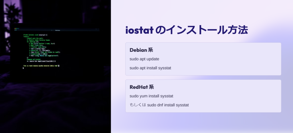 iostat のインストール方法

Debian 系

sudo apt update

sudo apt install sysstat

RedHat 系

sudo yum install sysstat

もしくは sudo dnf install sysstat