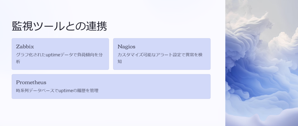 監視ツールとの連携

Zabbix

グラフ化されたuptimeデータで負荷傾向を分析

Nagios

カスタマイズ可能なアラート設定で異常を検知

Prometheus

時系列データベースでuptimeの履歴を管理