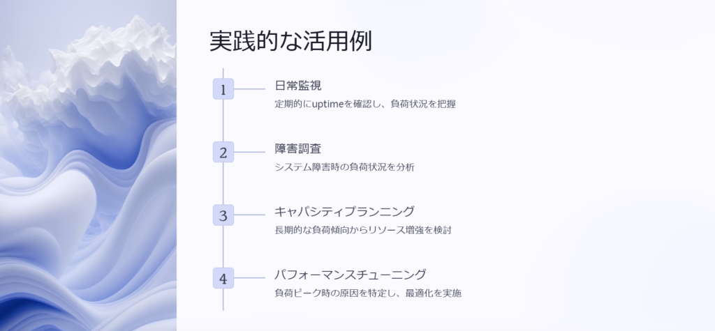 実践的な活用例

日常監視

定期的にuptimeを確認し、負荷状況を把握

障害調査

システム障害時の負荷状況を分析

キャパシティプランニング

長期的な負荷傾向からリソース増強を検討

パフォーマンスチューニング

負荷ピーク時の原因を特定し、最適化を実施