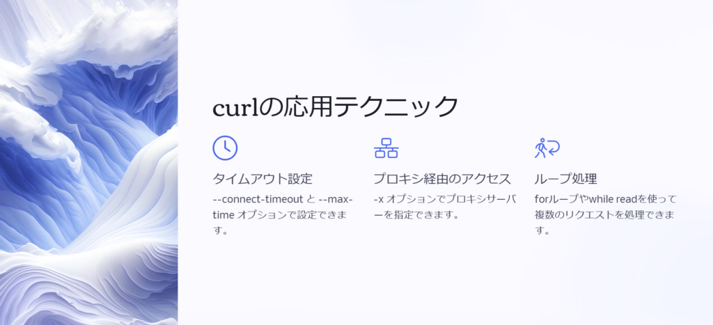 curlの応用テクニック

タイムアウト設定

--connect-timeout と --max-time オプションで設定できます。

プロキシ経由のアクセス

-x オプションでプロキシサーバーを指定できます。

ループ処理

forループやwhile readを使って複数のリクエストを処理できます。