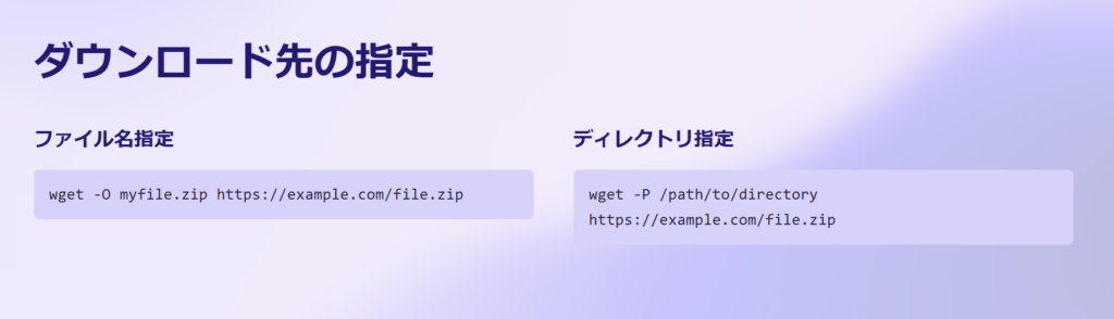 ダウンロード先の指定

ファイル名指定

wget -O myfile.zip https://example.com/file.zip

ディレクトリ指定

wget -P /path/to/directory https://example.com/file.zip